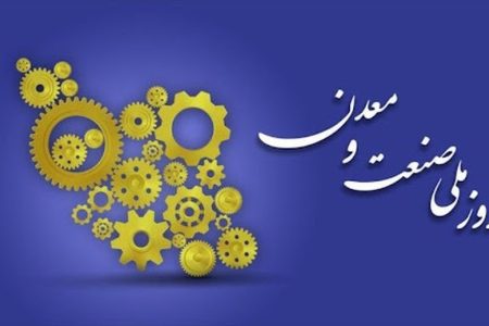 صنعت و معدن، تکیه‌گاه تاب آوری ملی