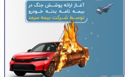 آغاز ارائه پوشش جنگ در بیمهنامه بدنه خودرو توسط بیمه سرمد