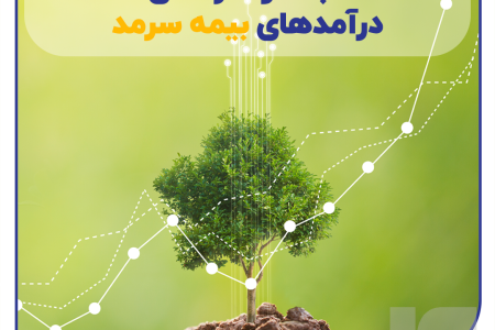 ثبات و سرآمدی درآمدهای بیمه سرمد