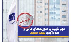 مهر تایید بر صورت‌های مالی و سودآوری بیمه سرمد