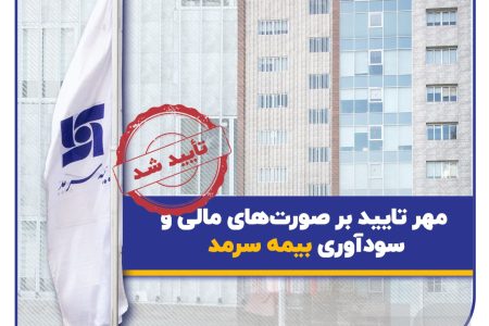 مهر تایید بر صورت‌های مالی و سودآوری بیمه سرمد