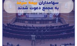 سهامداران بیمه سرمد به مجمع دعوت شدند