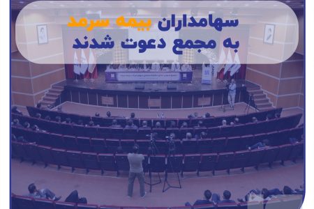 سهامداران بیمه سرمد به مجمع دعوت شدند