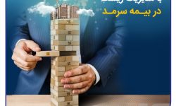 کنترل نسبت خسارت با مدیریت ریسک در بیمه سرمد