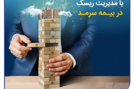 کنترل نسبت خسارت با مدیریت ریسک در بیمه سرمد