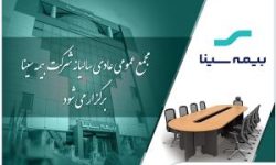 بیمه سینا ۲۵ تیرماه به مجمع میرود