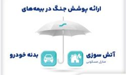 ارائه پوشش جنگ در بیمههای آتشسوزی و بدنه بیمه سینا