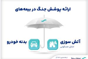 ارائه پوشش جنگ در بیمه‌های آتش‌سوزی و بدنه بیمه سینا