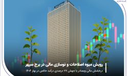 درخشش مالی «وبصادر» با جهش ۷۷ درصدی درآمد خالص در بهار ۱۴۰۴