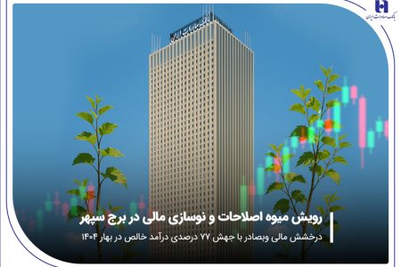 درخشش مالی «وبصادر» با جهش ۷۷ درصدی درآمد خالص در بهار ۱۴۰۴