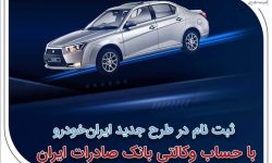 ثبتنام در طرح جدید ایرانخودرو با حساب وکالتی بانک صادرات ایران