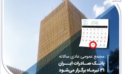 مجمع عمومی عادی سالانه بانک صادرات ایران 31 تیرماه برگزار می‌شود