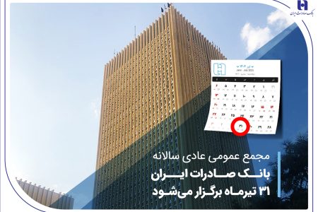 مجمع عمومی عادی سالانه بانک صادرات ایران 31 تیرماه برگزار می‌شود