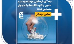 برندگان قرعه‌کشی مرحله دوم طرح «طنین چکنو» بانک صادرات ایران مشخص شدند