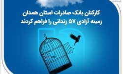 کارکنان بانک صادرات استان همدان زمینه آزادی 57 زندانی را فراهم کردند