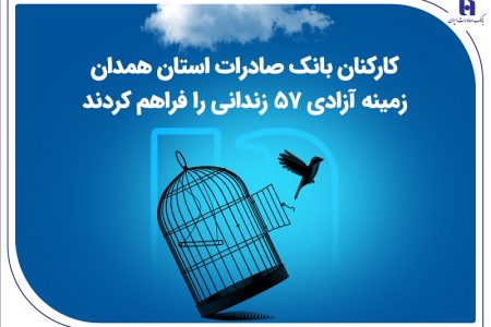 کارکنان بانک صادرات استان همدان زمینه آزادی 57 زندانی را فراهم کردند