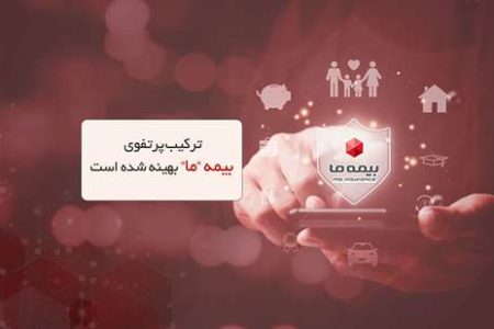 ترکیب پرتفوی بیمه ما بهینه شده است