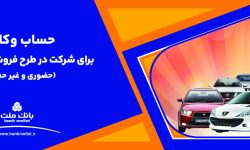 ارائه خدمت حساب وكالتی بانک ملت برای دور جدید فروش محصولات ایران خودرو