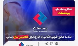 افتخاری دیگر برای بیمه ملت؛ تمدید مجوز قبولی اتکایی از خارج برای هفتمین سال پیاپی