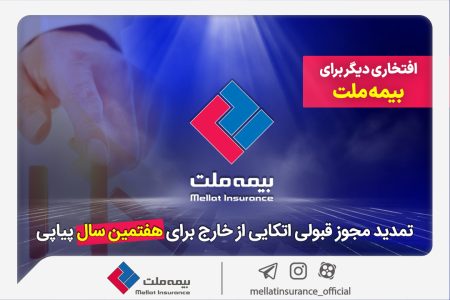 افتخاری دیگر برای بیمه ملت؛ تمدید مجوز قبولی اتکایی از خارج برای هفتمین سال پیاپی