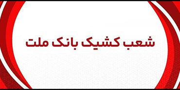 اعلام شعب كشیك بانک ملت در روز پنج شنبه 19 تیر 1404