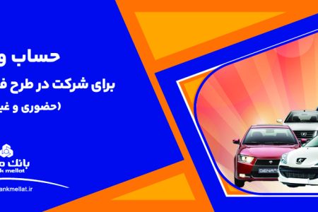 ارائه خدمت حساب وكالتی بانک ملت برای دور جدید فروش محصولات ایران خودرو