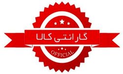 گارانتی کدام کالاها الزامی شد؟