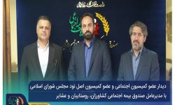 تأکید بر استمرار تعامل و اتخاذ تدابیر اجرایی موثر برای حمایت هدفمند و پایدار از جامعه روستایی و عشایری