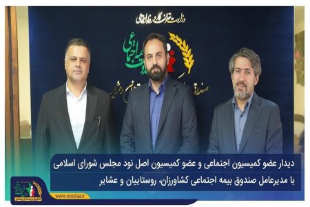 تأکید بر استمرار تعامل و اتخاذ تدابیر اجرایی موثر برای حمایت هدفمند و پایدار از جامعه روستایی و عشایری