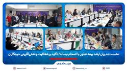 نشست مدیران ارشد بیمه تعاون با اصحاب رسانه/ تأکید بر شفافیت و نقشآفرینی خبرنگاران
