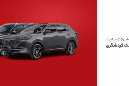 ثبت‌نام محصولات سایپا با حساب وکالتی بانک گردشگری-مرداد1404