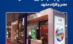 بازتاب ظرفیت‌سازی و نوآوری مجتمع فولاد خراسان در رویداد تخصصی معدن و فلزات مشهد