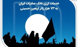 خدمات ارزی بانک صادرات ایران به 73 هزار زائر اربعین حسینی