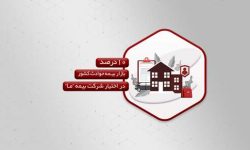 10درصد بازار بیمه حوادث کشور در اختیار شرکت بیمه ما