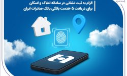 الزام به ثبت نشانی در سامانه املاک و اسکان برای دریافت 5 خدمت بانکی بانک صادرات ایران