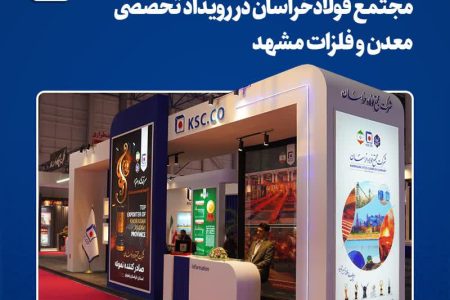 بازتاب ظرفیت‌سازی و نوآوری مجتمع فولاد خراسان در رویداد تخصصی معدن و فلزات مشهد