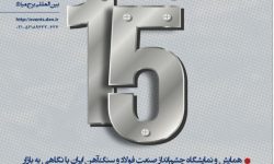 حضور شرکت فولاد هرمزگان در سومین رویداد جامع معدن و صنایع معدنی