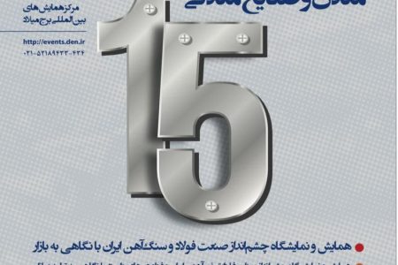 حضور شرکت فولاد هرمزگان در سومین رویداد جامع معدن و صنایع معدنی