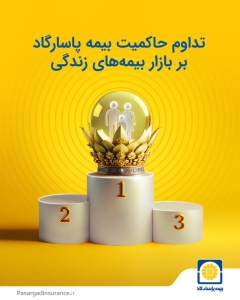 تداوم حاکمیت بیمه پاسارگاد بر بازار بیمه‌های زندگی