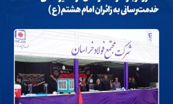 حضور دوباره فولاد خراسان در مسیر عشق؛ خدمترسانی به زائران امام هشتم(ع)