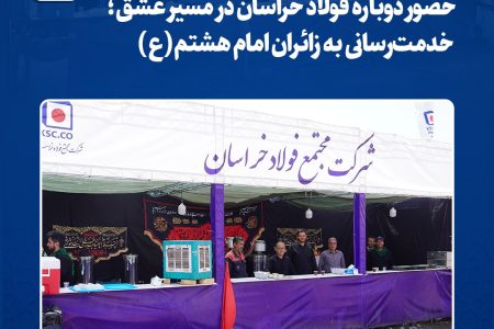 حضور دوباره فولاد خراسان در مسیر عشق؛ خدمت‌رسانی به زائران امام هشتم(ع)