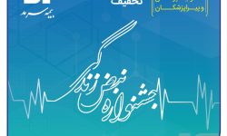 بیمه سرمد؛ آغاز جشنواره تخفیفات «نبض زندگی» ویژه بیمههای مسئولیت حرفهای پزشکان و پیراپزشکان