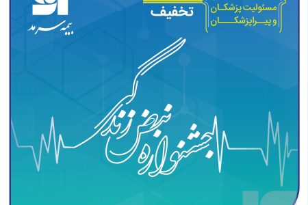 بیمه سرمد؛ آغاز جشنواره تخفیفات «نبض زندگی» ویژه بیمه‌های مسئولیت حرفه‌ای پزشکان و پیراپزشکان