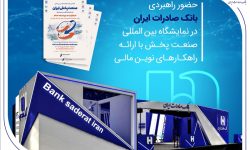 حضور راهبردی بانک صادرات ایران در نمایشگاه بینالمللی صنعت پخش با ارائه راهکارهای نوین مالی
