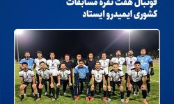 فولاد خراسان بر سکوی سوّم مسابقات کشوری فوتبال هفت نفره  ایمیدرو ایستاد