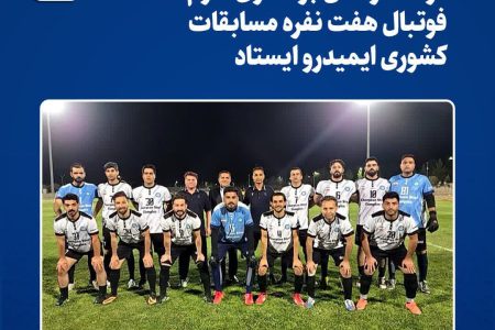 فولاد خراسان بر سکوی سوّم مسابقات کشوری فوتبال هفت نفره  ایمیدرو ایستاد