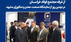 بازدید استاندار خراسان رضوی از غرفه مجتمع فولاد خراسان در دومین روز از نمایشگاه صنعت، معدن و متالورژی مشهد