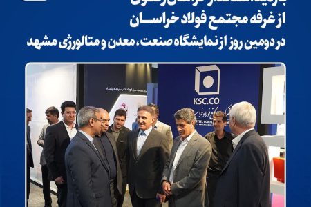  بازدید استاندار خراسان رضوی از غرفه مجتمع فولاد خراسان در دومین روز از نمایشگاه صنعت، معدن و متالورژی مشهد