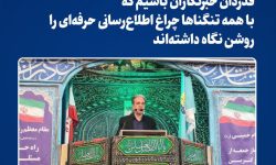 مدیر روابط عمومی فولاد خراسان: قدردان خبرنگاران باشیم که با همه تنگناها چراغ اطلاعرسانی حرفهای را روشن نگاه داشتهاند