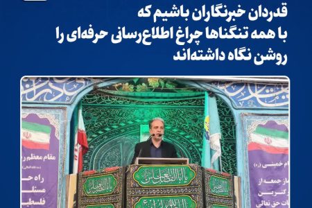 مدیر روابط عمومی فولاد خراسان: قدردان خبرنگاران باشیم که با همه تنگناها چراغ اطلاع‌رسانی حرفه‌ای را روشن نگاه داشته‌اند